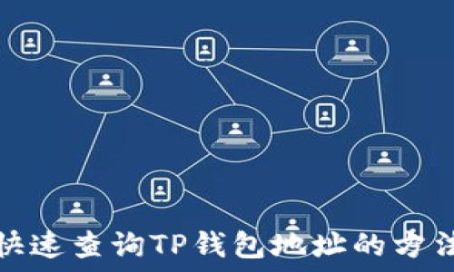   
如何快速查询TP钱包地址的方法详解