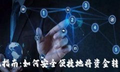   TP钱包提现指南：如何安全便捷地将资金转移出