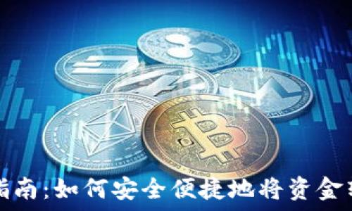   
TP钱包提现指南：如何安全便捷地将资金转移出TP钱包
