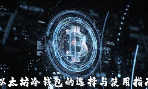 
以太坊冷钱包的选择与使用指南