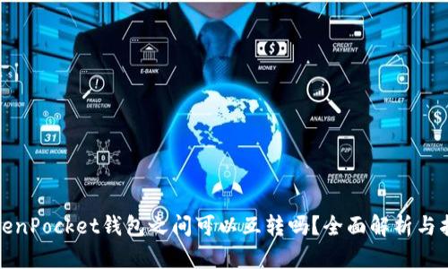 TokenPocket钱包之间可以互转吗？全面解析与指南