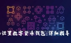 如何下载和设置数字货币钱包：详细指导与实用