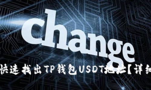 如何快速找出TP钱包USDT地址？详细指南