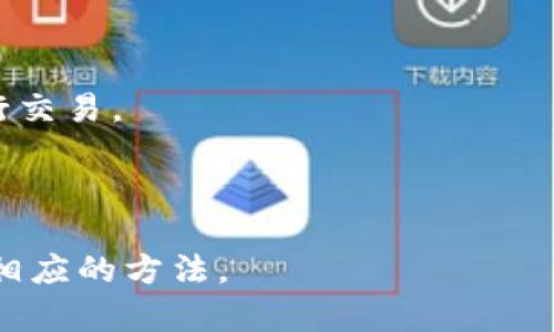    如何有效举报TP钱包收款地址  / 

 guanjianci  TP钱包, 收款地址, 举报, 加密货币  /guanjianci 

## 内容主体大纲
1. 引言
   - 简介TP钱包及其功能
   - 举报收款地址重要性

2. TP钱包的基本介绍
   - TP钱包概述
   - 支持的加密资产类型
   - 如何使用TP钱包

3. 举报收款地址的必要性
   - 诈骗活动的现状
   - 用户面临的风险
   - 举报对于保护用户权益的重要性

4. 如何识别可疑的收款地址
   - 典型的诈骗手段
   - 识别可疑地址的技巧
   - 确认资金安全的步骤

5. 举报TP钱包收款地址的具体步骤
   - 收集相关证据
   - 通过官方渠道举报
   - 注意事项与误区

6. 举报后的处理步骤与预期结果
   - 官方的处理流程
   - 举报者权益保护
   - 可能的后果与反馈

7. 相关法律法规背景
   - 目前国内外关于加密货币的法规
   - 举报的法律依据与保护

8. 如何防范未来的诈骗活动
   - 提高警惕性
   - 学习经验与教训
   - 加入社区与信息共享

9. 结论
   - 总结举报的重要性
   - 鼓励用户积极参与举报

---

## 引言

随着区块链技术的发展，加密货币的使用越来越普遍，TP钱包作为一种流行的数字资产管理工具，受到了广大用户的喜爱。然而，随着它的普及，一些不法分子也开始利用其进行诈骗活动。因此，知道如何有效举报TP钱包上的可疑收款地址显得尤为重要。

## TP钱包的基本介绍

### TP钱包概述

TP钱包是一个多币种数字资产管理工具，支持多种加密货币的存储与交易。它的用户友好界面和强大的功能，使其成为许多用户的首选钱包。

### 支持的加密资产类型

TP钱包支持比特币、以太坊、USDT等多种加密货币，能够满足用户的不同需求。用户在TP钱包中不仅可以存储和转账，还可以进行交易、参与项目等。

### 如何使用TP钱包

使用TP钱包的步骤相对简单，用户首先需要下载并安装TP钱包应用，然后注册账户并进行身份验证。在成功创建钱包后，用户就可以进行加密货币的存储和转账操作。

## 举报收款地址的必要性

### 诈骗活动的现状

随着加密货币的流行，诈骗事件也层出不穷。许多不法分子通过虚假的项目、假冒的募款行为来骗取用户资金。

### 用户面临的风险

用户在进行交易或投资时，一旦选择了错误的收款地址，可能面临重大财产损失，因此了解如何识别和举报可疑收款地址尤为重要。

### 举报对于保护用户权益的重要性

举报不仅是用户能够保护自己利益的途径，也能帮助更多的人免受诈骗。因此，每个用户都有责任对可疑的收款地址进行举报。

## 如何识别可疑的收款地址

### 典型的诈骗手段

诈骗分子的手法各式各样，包括假冒官方人员、利用社交媒体发布虚假信息等。了解这些手段有助于用户提高警惕。

### 识别可疑地址的技巧

用户可以通过查询收款地址的历史交易记录、核对项目背景等手段判断其合法性。这些措施能有效地帮助用户规避风险。

### 确认资金安全的步骤

在进行任何交易前，用户需确保收款地址的安全性。这可以通过多种方式进行验证，包括咨询专业人士、查询相关信息等。

## 举报TP钱包收款地址的具体步骤

### 收集相关证据

举报前，用户应尽可能收集证据，包括交易记录、聊天记录和任何能支持其举报的文件。这些证据将在官方处理过程中起到关键作用。

### 通过官方渠道举报

用户需要了解TP钱包的正规举报渠道，并根据指引进行举报。一般来说，官方会在其网站或社交媒体上提供相关信息。

### 注意事项与误区

用户在举报时，应注意不要轻信不明来源的信息，确保所举报的信息的真实性和有效性，避免误举报造成的后果。

## 举报后的处理步骤与预期结果

### 官方的处理流程

一旦收到举报，TP钱包将按照其内部流程进行审核，通常会给出处理意见及进展反馈。处理时间可能因案件复杂程度而异。

### 举报者权益保护

举报者的身份信息一般会被保护，举报过程中不必担心个人安全问题。此外，许多平台对积极举报者会给予一定的奖励。

### 可能的后果与反馈

举报成功后，异常收款地址可能会被封禁或调查。用户在此过程中，可能会收到官方的后续反馈，说明处理进展和结果。

## 相关法律法规背景

### 目前国内外关于加密货币的法规

各国对于加密货币的监管政策不尽相同，有些国家持支持态度，而有些则采取了相对严格的限制措施。因此，举报的法律依据可能因国家而异。

### 举报的法律依据与保护

用户可以通过根据当地法律法规发起举报，一些国家甚至设有专门的机构处理网络犯罪，包括加密货币诈骗。

## 如何防范未来的诈骗活动

### 提高警惕性

用户应时刻保持警惕，提升自己对加密货币市场的认知。了解市场动态和潜在的风险，能够在很大程度上帮助用户规避诈骗。

### 学习经验与教训

从前人的经验中学习，能够更快速地识别诈骗行为。用户可参与相关社区，分享和讨论各自的经验，以增强共同的防范意识。

### 加入社区与信息共享

与其他加密货币用户保持联系，加入讨论社区，可以共同分享那些可疑项目或地址的信息，提高安全性。

## 结论

随着加密货币的普及，如何有效举报TP钱包的可疑收款地址显得尤为重要。每位用户都有责任保护自己和他人的财产安全，因此了解举报的流程和相关知识是至关重要的。

---

## 相关问题

1. TP钱包是什么？
2. 如何评估一个TP钱包的安全性？
3. 举报TP钱包的收款地址后，官方会采取哪些措施？
4. 有没有成功举报的案例可以分享？
5. 用户在使用TP钱包时，有哪些防范诈骗的策略？
6. 加密货币相关的法律和法规有哪些？

---

### 问题1: TP钱包是什么？

TP钱包简介

TP钱包是一款集成多种加密货币的数字钱包，支持用户管理和交易多种不同的加密资产。该钱包因其使用方便、功能丰富、以及对用户的高度安全保护而受到广泛欢迎。

TP钱包的功能特点

TP钱包的主要功能包括：安全存储用户的私钥和各种加密货币；支持多种加密资产的交易；提供用户友好的界面来查看资产状态；并且有能力与多种去中心化应用程序( DApp )兼容，提高了用户的使用体验。此外，TP钱包利用多重签名技术、冷存储等手段来确保用户资产的安全。

用户群体

使用TP钱包的用户包括个人投资者、交易员以及加密货币爱好者。TP钱包的易用性和安全性，使其成为了许多初学者和熟练用户的首选。

### 问题2: 如何评估一个TP钱包的安全性？

加密钱包的安全性评估标准

在选择数字钱包时，用户应考虑其安全性。一般来说，一个安全的TP钱包应具备以下特征：支持私钥自主管理；具备多重签名功能；提供冷存储选项；并有快速响应的客服支持等。

使用前的安全检查

用户在使用TP钱包前，可以通过查看在线评论和专业评测文章来评估该钱包的可靠性。同时，还应关注其在社交媒体的声誉，了解其他用户的反馈。

定期更新与备份

确保钱包随时保持最新版本，及时更新可以有效提升安全性。此外，定期备份用户数据也是保护自己资产的重要措施，以防止意外丢失。

### 问题3: 举报TP钱包的收款地址后，官方会采取哪些措施？

举报后的处理流程

一旦用户举报可疑的TP钱包收款地址，官方会根据内部流程进行审核。这通常包括评估举报内容的真实性和相关证据的有效性。

后续反馈与处理结果

在举报完成后，用户会收到官方的反馈，报告调查结果。如果举报内容被证实，该收款地址可能会被封禁，这意味着不再允许用户向该地址进行交易。

举报者的权益保障

在举报过程中，举报者的身份和信息通常会受到保护，且举报者可享受一定的奖励，鼓励用户积极参与维护市场环境的行为。

### 问题4: 有没有成功举报的案例可以分享？

成功举报的案例分析

在过去的一段时间里，TP钱包内部曾经处理过多个用户举报的案例。这些案例大多涉及虚假的投资项目和骗局，最终导致该收款地址被封禁，成功避免了潜在的资金损失。

案例总结与启示

通过这些成功的案例，可以发现用户在举报时所提供的确凿证据至关重要。真实性证据越充分，举报处理的速度和效率也越高。

受害者的反馈与改进建议

许多受害者在经历了诈骗之后，积极举报并反馈给TP钱包，这不仅帮助他们的同胞避免损失，同时也为钱包的安全性提供了改进的依据。

### 问题5: 用户在使用TP钱包时，有哪些防范诈骗的策略？

提高警惕性的重要性

用户在进行数字货币交易时，首先需要保持清醒的头脑，识别可能的骗局和虚假信息。这包括不随意点击不明链接、不轻信陌生人提供的投资机会。

资金安全策略

用户应为自己的加密资产设定较强的密码，启用二次认证，冷存储不常用的资金，以增强安全性。同时，还应定期检查交易记录，及时识别任何异常。

持续学习与信息更新

用户可以通过订阅相关信息、参与讨论社区、获取实时更新，来增强自己的防范意识，及时掌握市场变化和骗子的新策略。

### 问题6: 加密货币相关的法律和法规有哪些？

各国加密货币的法律状况

全球范围内，对加密货币的法律监管现状各不相同。有些国家如美国和欧洲部分地区较为开放，积极对数字资产进行合理规范，而其他一些国家则采取了禁止行使或高度监管的措施。

法律监管与用户保护

对加密货币交易的监管法律可保护投资者的利益，大多数国家会建立透明的管理体系，以便快速处理有关诈骗等违法行为的举报。

未来法制建设的发展动向

随着区块链和加密货币行业的发展，相关的法规也会不断调整和更新。用户应关注这些变动，以确保在法律框架下安全地进行交易。

---

以上内容大纲和具体内容展示了一套完整的关于如何举报TP钱包收款地址的写作框架，帮助用户理解这一过程的重要性及相应的方法。