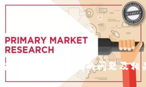 解决以太坊钱包密码不正确的问题及相关常见问答