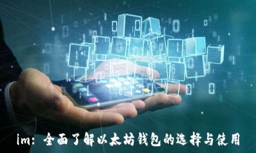   
im: 全面了解以太坊钱包的选择与使用