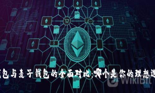 TP钱包与麦子钱包的全面对比：哪个是你的理想选择？