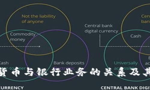 数字货币与银行业务的关系及其影响