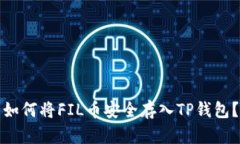 如何将FIL币安全存入TP钱包？