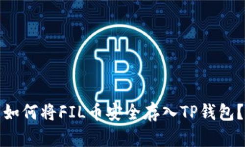 如何将FIL币安全存入TP钱包?