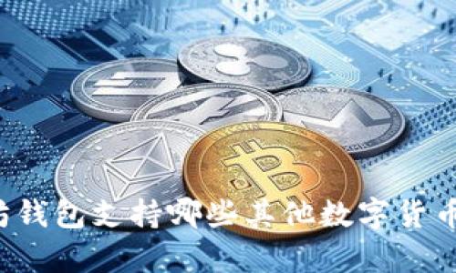 以太坊钱包支持哪些其他数字货币存储？