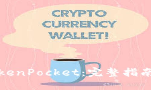 如何使用TokenPocket：完整指南与实用技巧