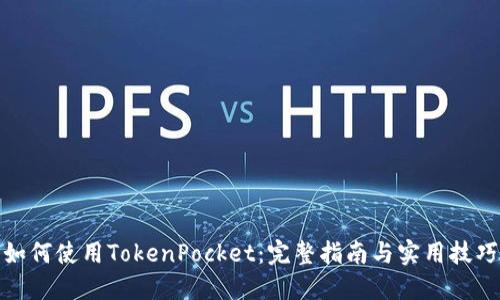 如何使用TokenPocket：完整指南与实用技巧
