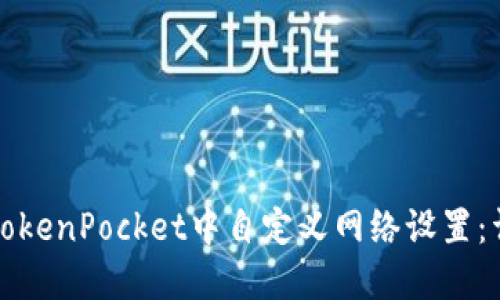 如何在TokenPocket中自定义网络设置：详细指南