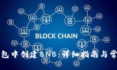 如何在TP钱包中创建BNB：详细指南与常见问题解答