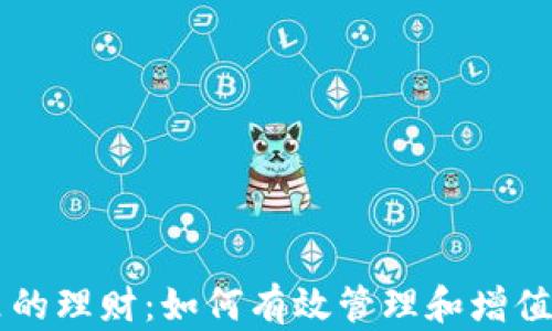 
以太坊钱包里的理财：如何有效管理和增值你的数字资产