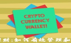 以太坊钱包里的理财：如何有效管理和增值你的