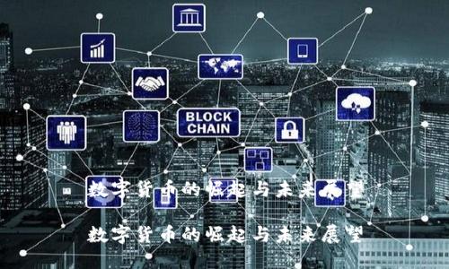 数字货币的崛起与未来展望

数字货币的崛起与未来展望