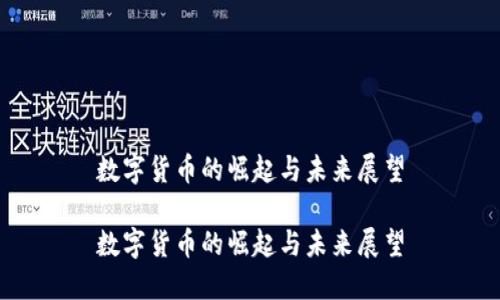 数字货币的崛起与未来展望

数字货币的崛起与未来展望