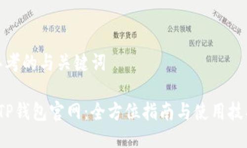 思考的与关键词

 TP钱包官网：全方位指南与使用技巧