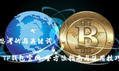 思考的与关键词 TP钱包官网：全方位指南与使用