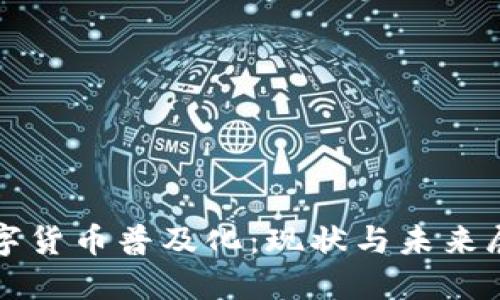 数字货币普及化：现状与未来展望