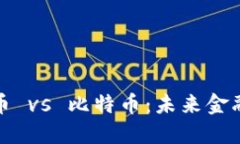 央行数字货币 vs 比特币：