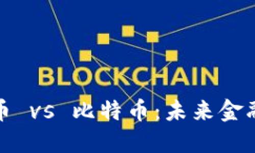 央行数字货币 vs 比特币：未来金融的双重选择