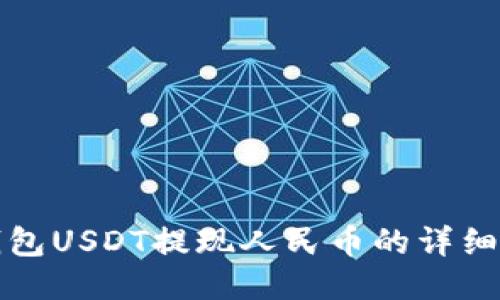 TP钱包USDT提现人民币的详细教程