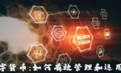 admin数字货币：如何有效管