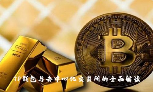 TP钱包与去中心化交易所的全面解读