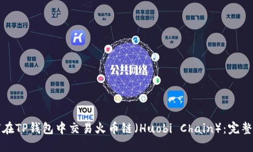 如何在TP钱包中交易火币链（Huobi Chain）：完整指南