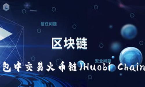 如何在TP钱包中交易火币链（Huobi Chain）：完整指南