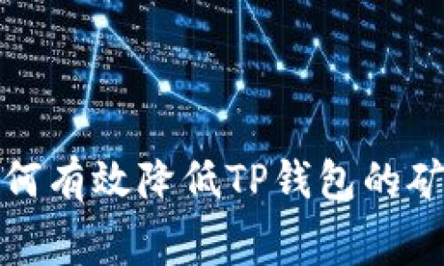 : 如何有效降低TP钱包的矿工费