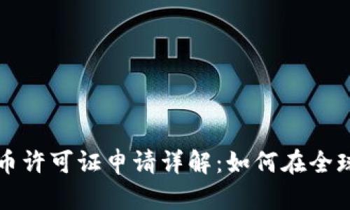 新加坡数字货币许可证申请详解：如何在全球金融中心立足