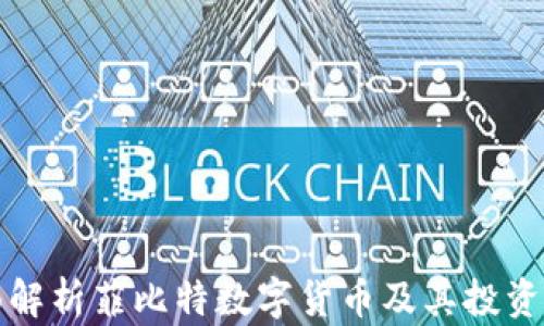 
全面解析菲比特数字货币及其投资前景