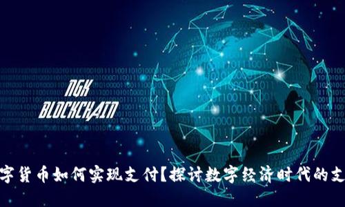 央行数字货币如何实现支付？探讨数字经济时代的支付革命
