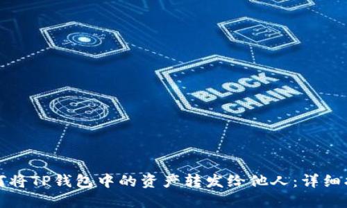 如何将TP钱包中的资产转发给他人：详细指南