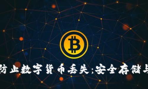 思考的:
如何有效防止数字货币丢失：安全存储与管理技巧