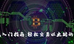 以太坊钱包入门指南：轻