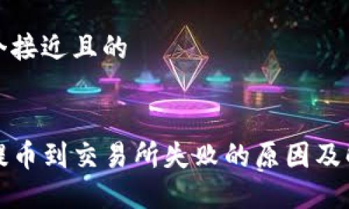 思考一个接近且的


TP钱包提币到交易所失败的原因及解决方法