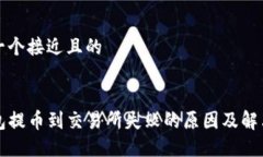 思考一个接近且的TP钱包提