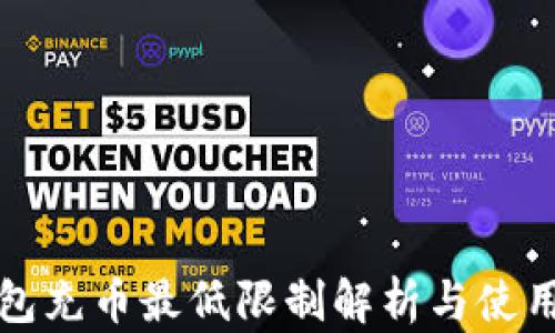 
TP钱包充币最低限制解析与使用指南