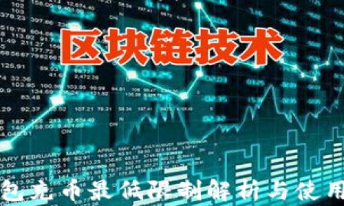 
TP钱包充币最低限制解析与使用指南