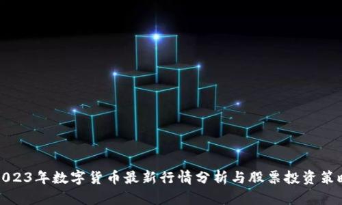 2023年数字货币最新行情分析与股票投资策略