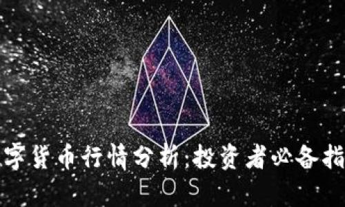 数字货币行情分析：投资者必备指南