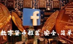 适合老年人使用的数字货