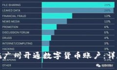 如何在广州开通数字货币