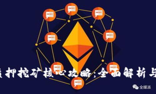  tp钱包质押挖矿核心攻略：全面解析与实践指南