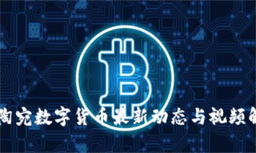 立陶宛数字货币最新动态与视频解析